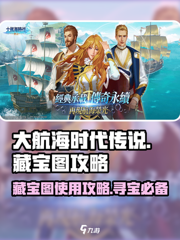 大航海时代传说藏宝图攻略介绍截图1