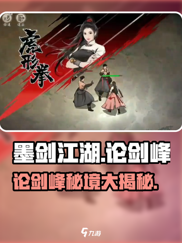 🎮墨剑江湖论剑峰探索攻略！⚔截图1