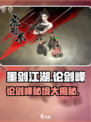🎮墨剑江湖论剑峰探索攻略！⚔
