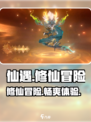 仙遇手游🔥超好玩攻略来了！快戳👇