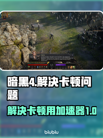 暗黑4卡顿？用这个加速器🔥秒解决！🎮截图1