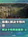 暗黑4卡顿？用这个加速器🔥秒解决！🎮