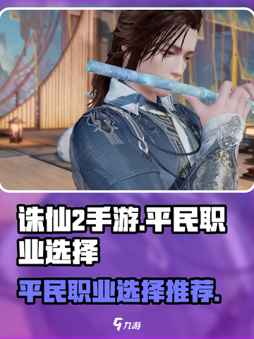 诛仙2手游平民最强职业🔥一招制胜选它！截图1