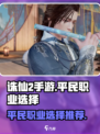 诛仙2手游平民最强职业🔥一招制胜选它！