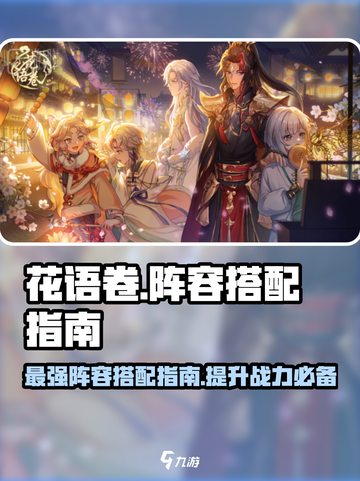 花语卷阵容怎么搭配介绍截图1
