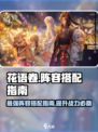 花语卷阵容怎么搭配介绍