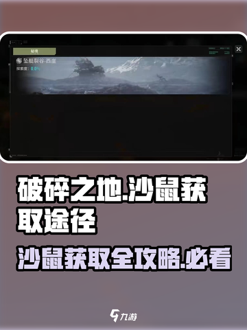 破碎之地🔥沙鼠获取全攻略💎截图1