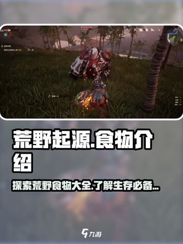 荒野起源食物有哪些介绍截图1