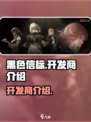 黑色信标开发商是谁介绍
