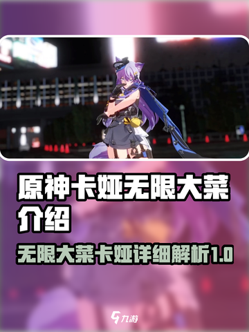原神：无限大菜卡娅🔥超详细解析来啦！截图1