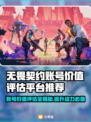 无畏契约账号价值评估🔥助你卖出高价！💰🎮