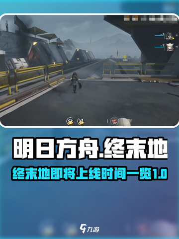 明日方舟终末地多久出介绍截图1