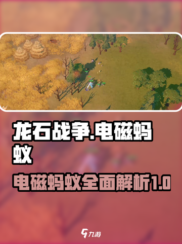 龙石战争🔥电磁蚂蚁超强攻略⚡玩家必看！截图1