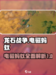 龙石战争🔥电磁蚂蚁超强攻略⚡玩家必看！截图1