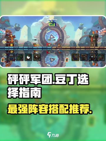 砰砰军团：豆丁推荐🔥精选最强阵容💎截图1