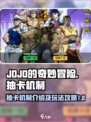 JOJO手游抽卡机制大揭秘💥必看！
