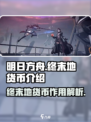 明日方舟终末地货币是什么介绍