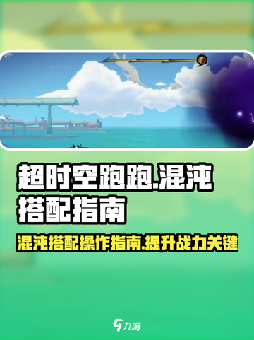 超时空跑跑混沌搭配如何操作介绍截图1