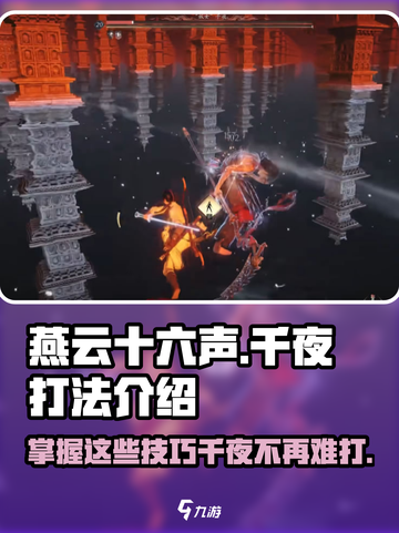 燕云十六声千夜打法🔥超简单技巧分享！游戏技巧一网打尽🎉截图1