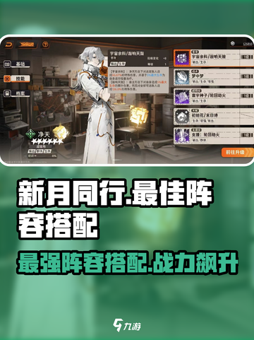 新月同行🔥最佳阵容搭配，助你称霸游戏✨截图1