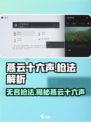 燕云十六声枪法解析！《燕云十六声》无名枪法大曝光🔥