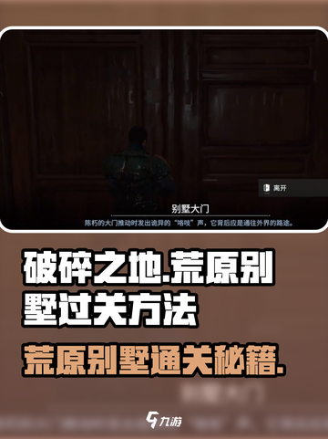 破碎之地🔥荒原别墅通关秘籍💎截图1