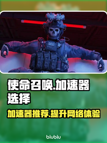 使命召唤⚡用这个加速器流畅不卡顿！截图1