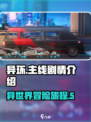异环剧情是什么介绍