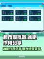 《超市模拟器》冰柜大揭秘🔥游戏党必看！