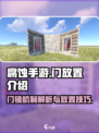 腐蚀手游为什么门没有锁介绍