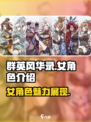 群英风华录女角色介绍介绍