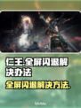 仁王💥全屏闪退？1秒解决方法来了！🎮
