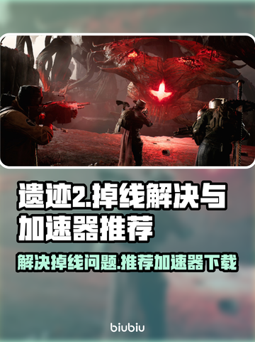 遗迹2🔥掉线？加速器下载秘籍✨截图1