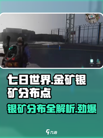 七日世界金矿银矿分布点介绍截图1