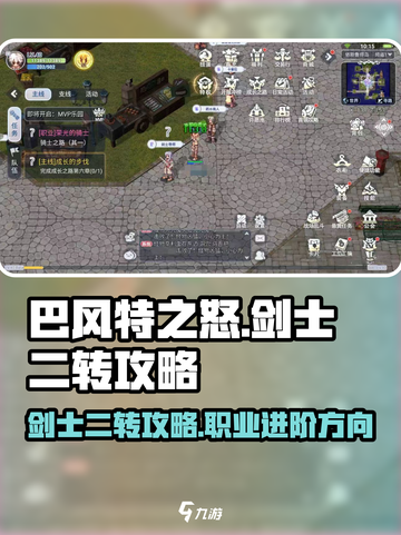 巴风特之怒剑士二转攻略介绍截图1