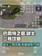 巴风特之怒剑士二转攻略介绍