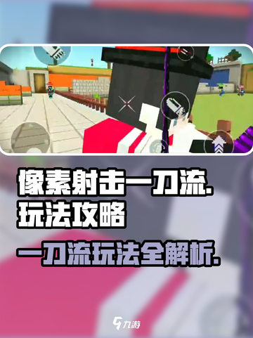 像素射击一刀流🔥超简单玩法攻略，轻松上手！截图1
