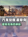 万龙觉醒🔥霍斯克角色超强解析来了！