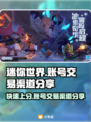 迷你世界账号交易渠道大起底！🔥安全可靠在这里👇