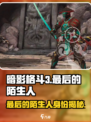 暗影格斗3最后的陌生人是谁介绍