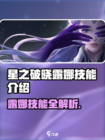 《星之破晓》露娜紫霞仙子技能曝光！💥截图1