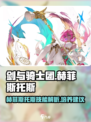 剑与骑士团赫菲斯托斯攻略介绍
