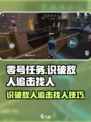 零号任务如何识破敌人介绍