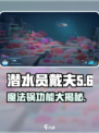 潜水员戴夫魔法锅🔥手游必玩神器🎉