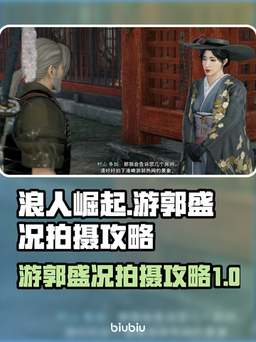 浪人崛起📸游郭盛况拍摄攻略！💥截图1