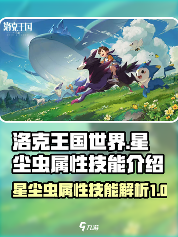 洛克王国世界星尘虫怎么样介绍截图1