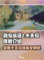 剑与远征2启程卡夫拉技能有哪些介绍