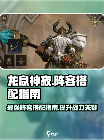 龙息神寂阵容推荐指南介绍截图1