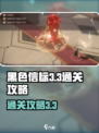 黑色信标3-3攻略介绍