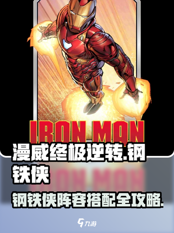 🔥漫威终极逆转钢铁侠阵容曝光！🎮💥截图1